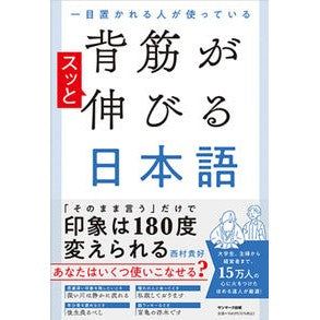 背筋がスッと伸びる日本語