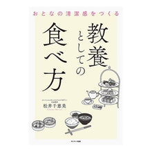 画像をギャラリービューアに読み込む, おとなの清潔感をつくる教養としての食べ方
