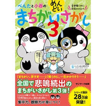 画像をギャラリービューアに読み込む, ぺんたと小春のめんどいまちがいさがし　３
