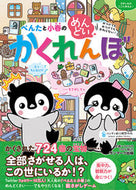 #ペンギン飛行機製所 #ぺんたと小春のめんどいかくれんぼ :9784763139511