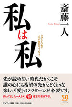 画像をギャラリービューアに読み込む, #斎藤一人 #私は私 :9784763139665
