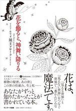 画像をギャラリービューアに読み込む, #須王フローラ #花を飾ると、神舞い降りる :9784763139764
