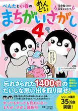 Load image into Gallery viewer, #PenguinAirlines #PentatoKoharuNoMendoiMachigaiSagashi4 :9784763139825
