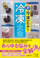 画像をギャラリービューアに読み込む, #西川剛史 #冷凍王子の冷凍大全 :9784763139832
