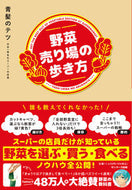 #青髪のテツ #野菜売り場の歩き方 :9784763139931
