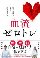 血流ゼロトレ 堀江 昭佳 著 ﾎﾘｴｱｷﾖｼ サンマーク出版 :9784763139979
