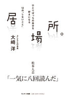 #大崎洋 #居場所。