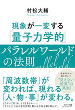 画像をギャラリービューアに読み込む, #村松大輔 #「量子力学的」パラレルワールドの法則 :9784763140074

