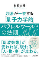 #村松大輔 #「量子力学的」パラレルワールドの法則 :9784763140074
