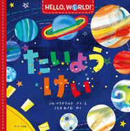 #ジル・マクドナルド #ＨＥＬＬＯ，ＷＯＲＬＤ！たいようけい :9784763140159