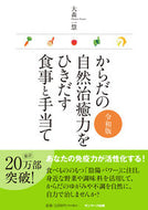 #大森一慧 #からだの自然治癒力をひきだす食事令和版 :9784763140173