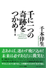 画像をギャラリービューアに読み込む, #千本倖生 #千に一つの奇跡をつかめ！ :9784763140197
