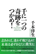 #千本倖生 #千に一つの奇跡をつかめ！ :9784763140197
