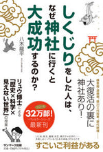 画像をギャラリービューアに読み込む, #八木龍平 #しくじりをした人は、なぜ神社に行くと大成

