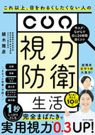 #綾木雅彦 #視力防衛生活 :9784763140302