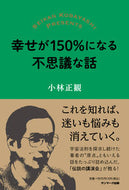 #小林正観 #幸せが１５０％になる不思議な話