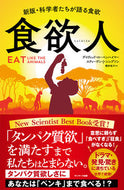 #デイヴィッド・ローベ #食欲人 :9784763140579