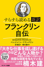 画像をギャラリービューアに読み込む, #ベンジャミン・フラン #すらすら読める新訳フランクリン自伝
