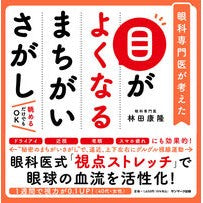 ＃林田康隆 ＃目がよくなるまちがいさがし ﾊﾔｼﾀﾞﾔｽﾀｶ ●サンマーク出版 :9784763140708