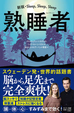画像をギャラリービューアに読み込む, #クリスティアン・ベネ #熟睡者 :9784763140715
