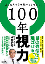 画像をギャラリービューアに読み込む, #深秀春 #１００年視力 :9784763140739
