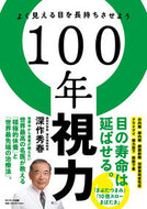 #深秀春 #１００年視力 :9784763140739