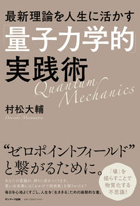 #村松大輔 #「量子力学的」実践術 :9784763140760