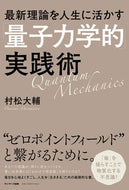 #村松大輔 #「量子力学的」実践術 :9784763140760