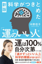画像をギャラリービューアに読み込む, #中野信子 #科学がつきとめた「運のいい人」 :9784763140807
