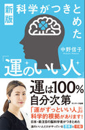 #中野信子 #科学がつきとめた「運のいい人」 :9784763140807