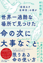 画像をギャラリービューアに読み込む, #村田慎二郎 #世界一過酷な場所で見つけた命の次に大事な :9784763140845
