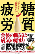 #山田悟 #糖質疲労 :9784763141217