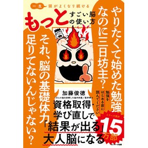 ＃加藤俊徳 ＃もっとすごい脳の使い方 ｶﾄｳﾄｼﾉﾘ ●サンマーク出版 :9784763141392