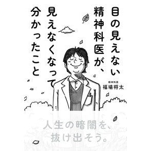 ＃福場将太 ＃目の見えない精神科医が、見えなくなって分 ﾌｸﾊﾞｼﾖｳﾀ ●サンマーク出版 :9784763141736