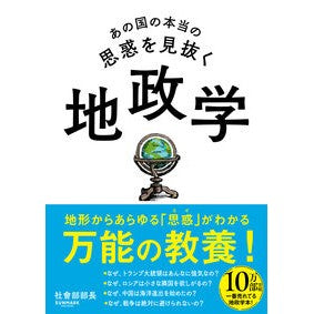 ＃社會部部長 ＃あの国の本当の思惑を見抜く地政学 ｼﾔｶｲﾌﾞﾌﾞﾁﾖｳ :9784763141880