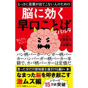 ＃川島隆太 ＃脳に効く早口ことば　スパルタ ｶﾜｼﾏﾘﾕｳﾀ ●サンマーク出版 :9784763141927