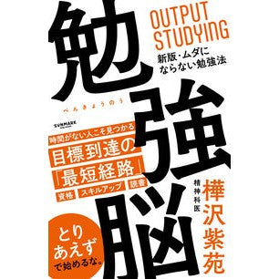 ＃樺沢紫苑 ＃勉強脳 ｶﾊﾞｻﾜｼｵﾝ ●サンマーク出版 :9784763142320