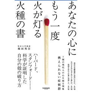 ＃堀田秀吾 ＃燃えられない症候群 ﾎﾂﾀｼﾕｳｺﾞ ●サンマーク出版 :9784763142467
