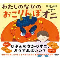 ＃くすのきしげのり ＃わたしのなかのおこりんぼオニ ｸｽﾉｷｼｹﾞﾉﾘ ●サンマーク出版 :9784763142795