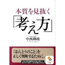 画像をギャラリービューアに読み込む, 本質を見抜く「考え方」 Terumasa Nakanishi “Thinking” to see through the essence
