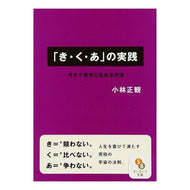 ＃小林　正観　著 ＃「き・く・あ」の実践 ｺﾊﾞﾔｼｾｲｶﾝ :9784763160072