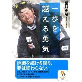 一歩を越える勇気 Fumita Kuriki Courage to go beyond one step