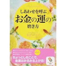 画像をギャラリービューアに読み込む, しあわせを呼ぶお金の運の磨きかた
