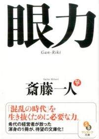 #斎藤一人 #眼力