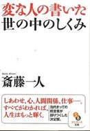 #斎藤一人 #変な人の書いた世の中のしくみ