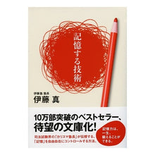 Load image into Gallery viewer, 記憶する技術
