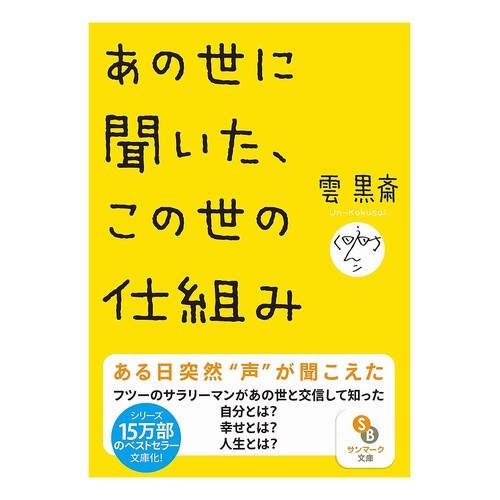 あの世に聞いた、この世の仕組み