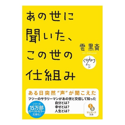 あの世に聞いた、この世の仕組み