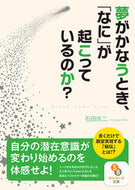 #石田久二 #夢がかなうとき、「なに」が起こっているの