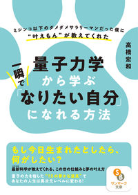 #高橋宏和 #量子力学から学ぶ一瞬で「なりたい自分」に